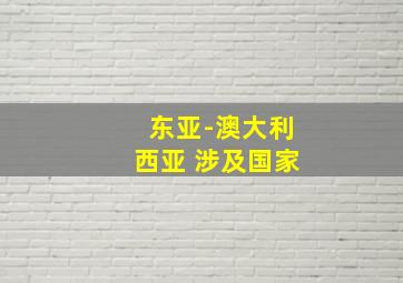 东亚-澳大利西亚 涉及国家